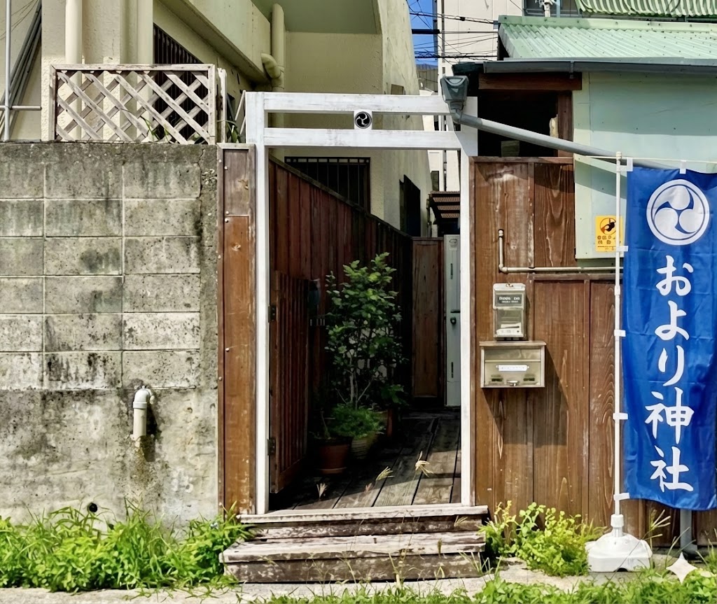 おより神社入口